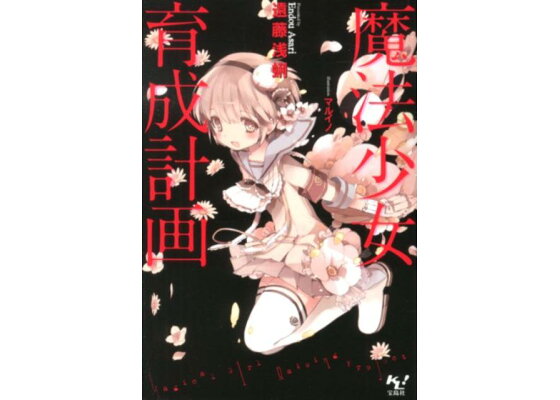 楽天ブックス 魔法少女育成計画 遠藤浅蜊 本 楽天ブックス 魔法少女育成計画 遠藤浅蜊 本